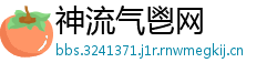 神流气鬯网